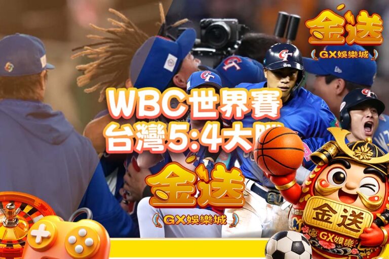 2026 WBC｜中華隊 5:4 氣走韓國！30人晉級劇本與運彩攻略 – GX金送