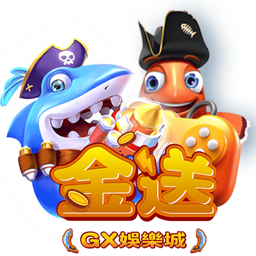 GX金送娛樂城捕魚