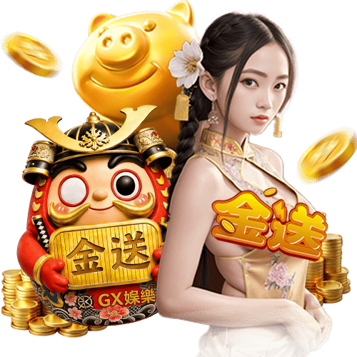 GX金送娛樂城真人
