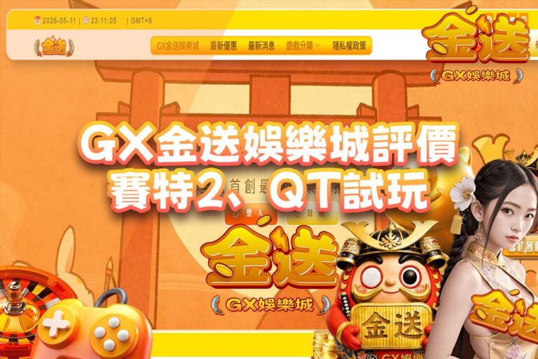 GX金送娛樂城評價｜賽特2、雷神試玩、ATG試玩、QT試玩一次玩到爽！