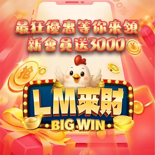 LM來財彈窗