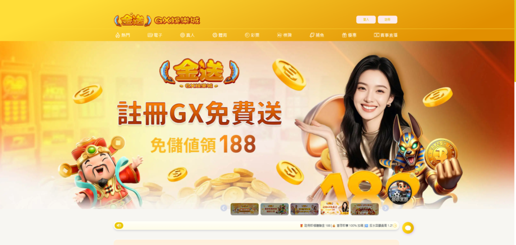 GX金送娛樂城合法