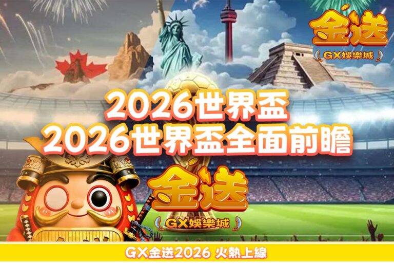 2026世界盃全面前瞻｜48隊新時代來臨，賽制變革、爭冠格局與黑馬焦點一次看懂