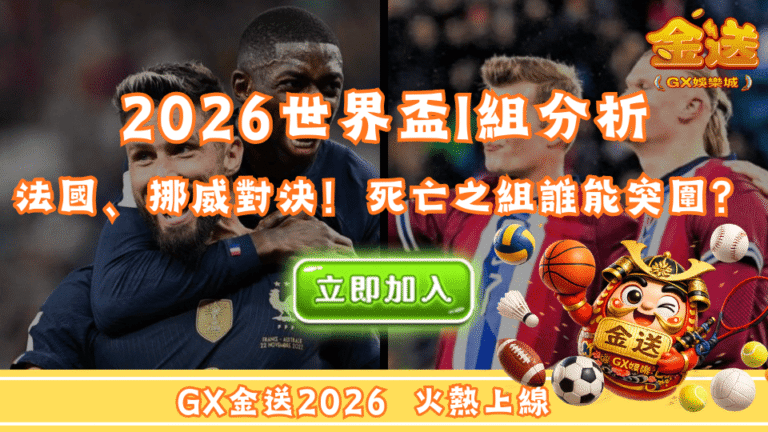 2026世界盃I組分析｜法國、挪威正面對決！死亡之組誰能突圍？