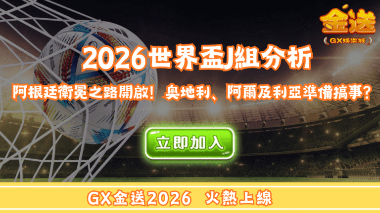 2026世界盃J組分析｜阿根廷衛冕之路開啟！奧地利、阿爾及利亞準備搞事？