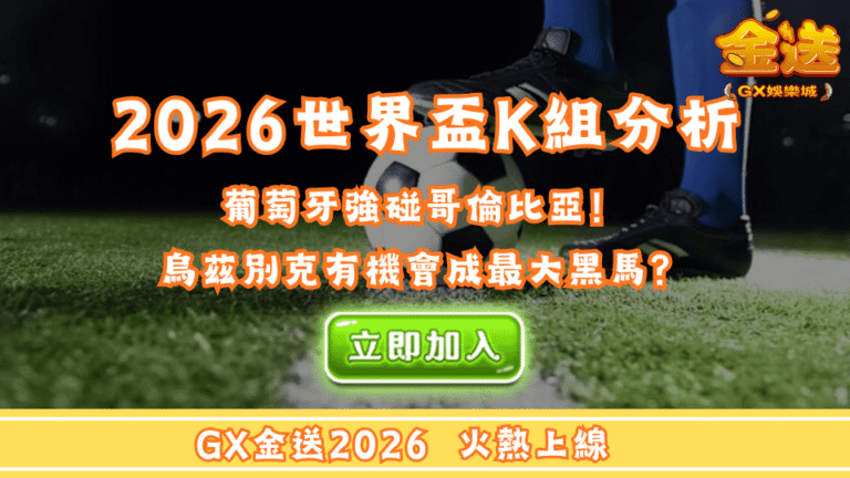 2026世界盃K組分析｜葡萄牙強碰哥倫比亞！烏茲別克有機會成最大黑馬？