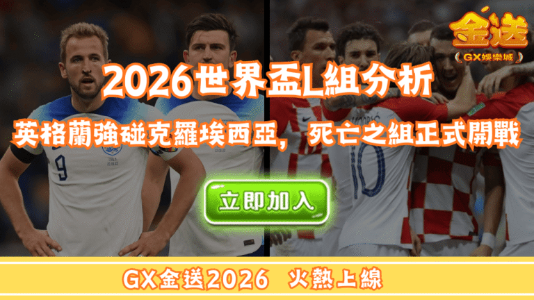 2026世界盃L組分析｜英格蘭強碰克羅埃西亞，死亡之組正式開戰