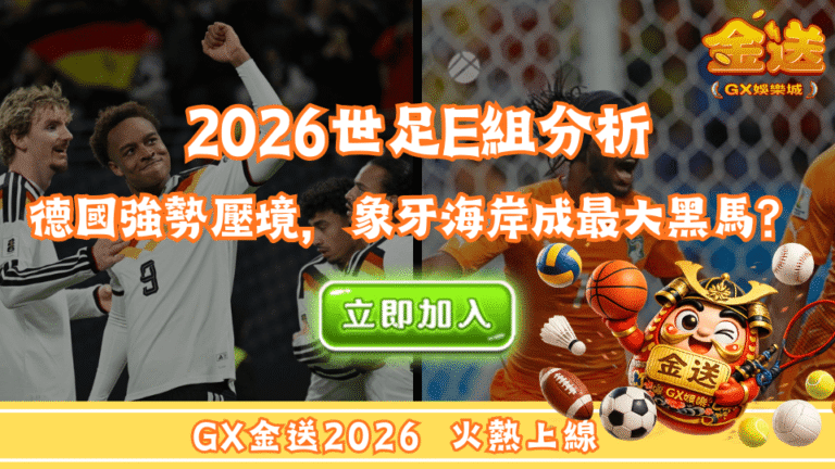 2026世足E組分析：德國強勢壓境，象牙海岸成最大黑馬？