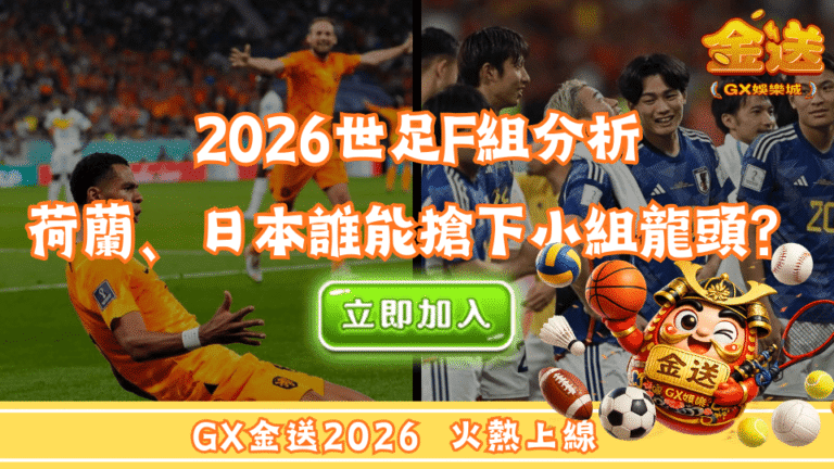 2026世足F組分析：荷蘭、日本正面交鋒，誰能搶下小組龍頭？
