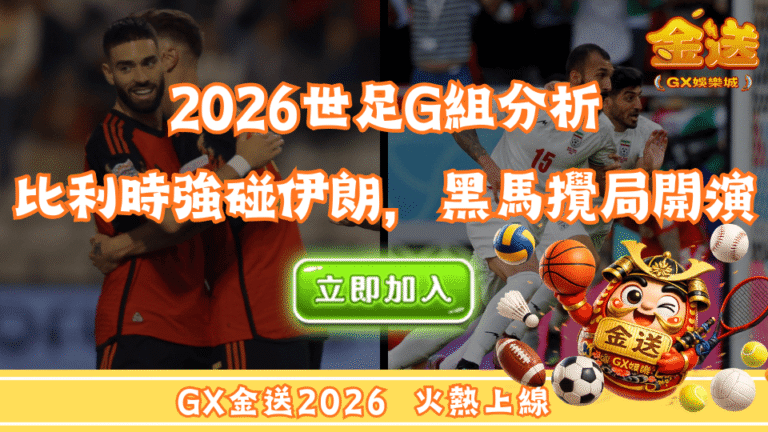 2026世足G組分析｜比利時強碰伊朗，黑馬攪局正式開演