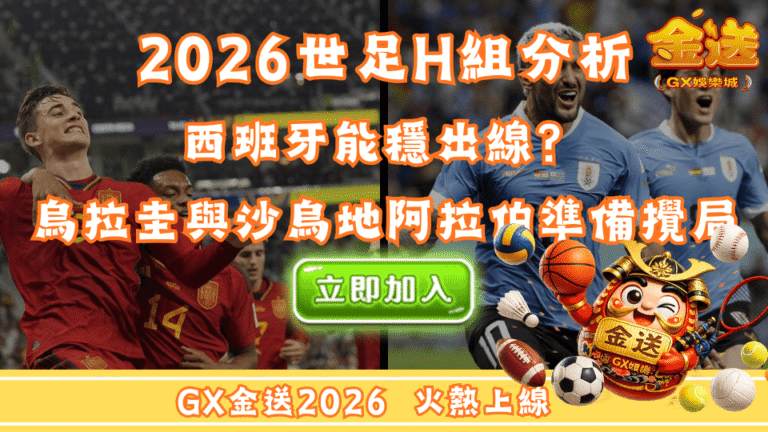 2026世足H組分析｜西班牙能穩出線？烏拉圭與沙烏地阿拉伯準備攪局