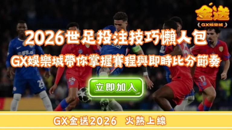 2026世足投注技巧懶人包｜GX娛樂城帶你掌握世足賽程與即時比分節奏  