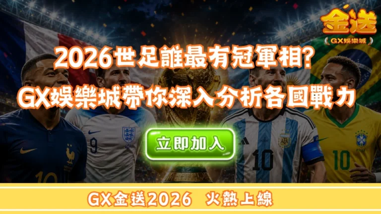 2026世足誰最有冠軍相？GX娛樂城帶你深入分析各國戰力 