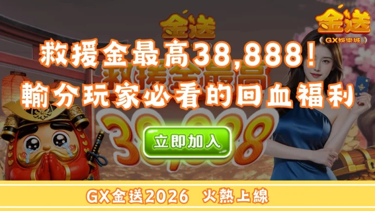 GX娛樂城救援金最高38,888！輸分玩家必看的回血福利