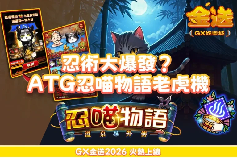 一轉直接忍術大爆發？忍喵物語老虎機為什麼讓玩家越玩越上頭