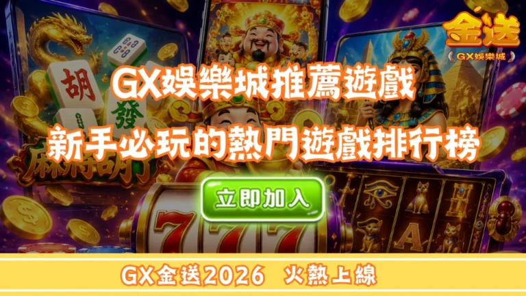 GX娛樂城推薦遊戲｜新手必玩的熱門遊戲排行榜