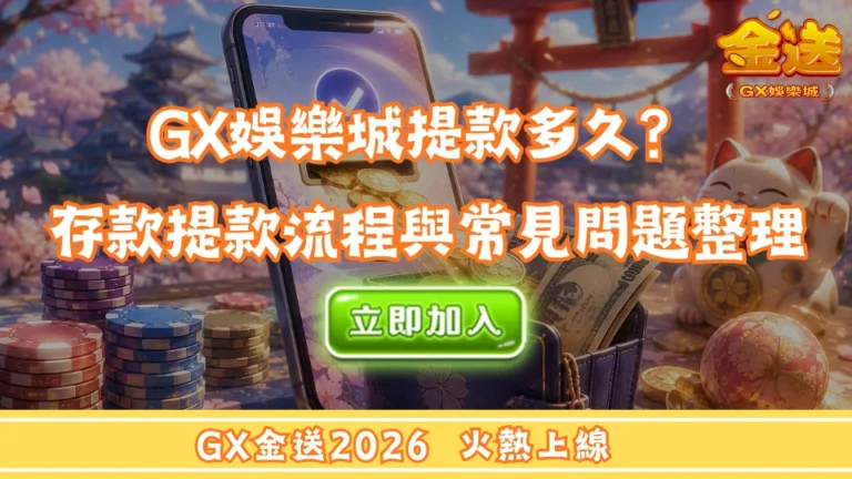 娛樂城提款多久？GX娛樂城存款提款流程與常見問題整理