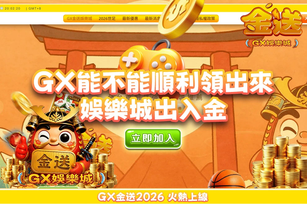 GX金送娛樂城