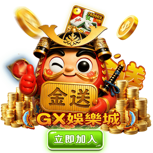 GX金送吉祥物首頁