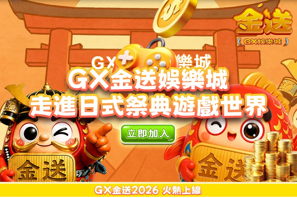GX金送娛樂城