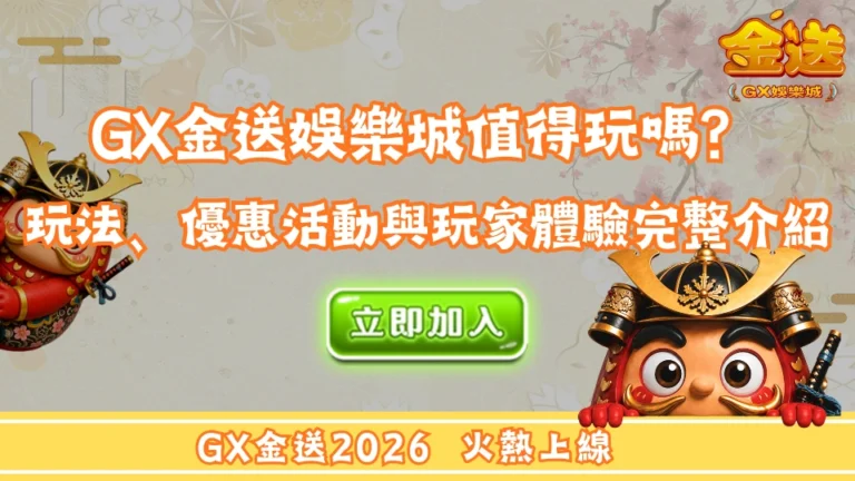 GX金送娛樂城值得玩嗎？平台玩法、優惠活動與玩家體驗完整介紹