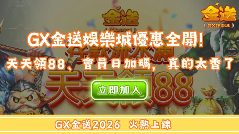 GX金送娛樂城優惠全開！天天領88、會員日加碼，這波福利真的太香了