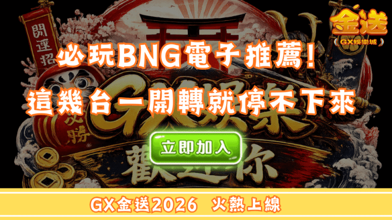 GX金送娛樂城必玩BNG電子推薦！這幾台老虎機一開轉就停不下來 