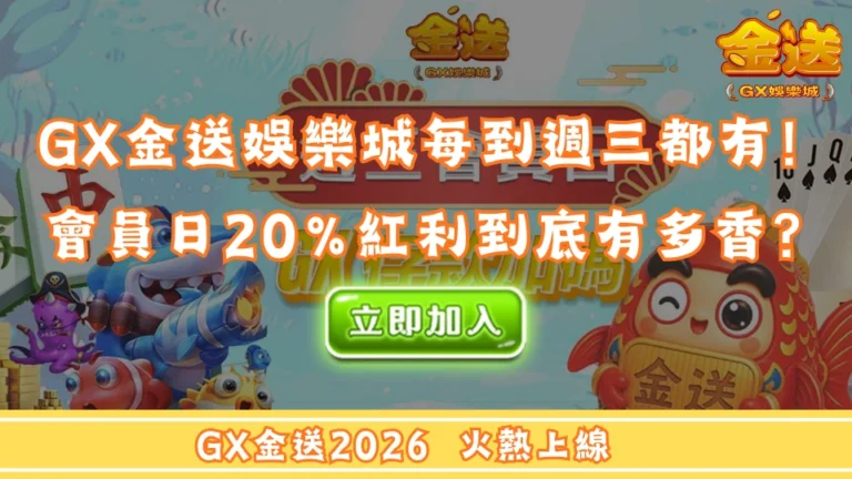 每到週三玩家都在等！GX金送娛樂城會員日20%紅利到底有多香？
