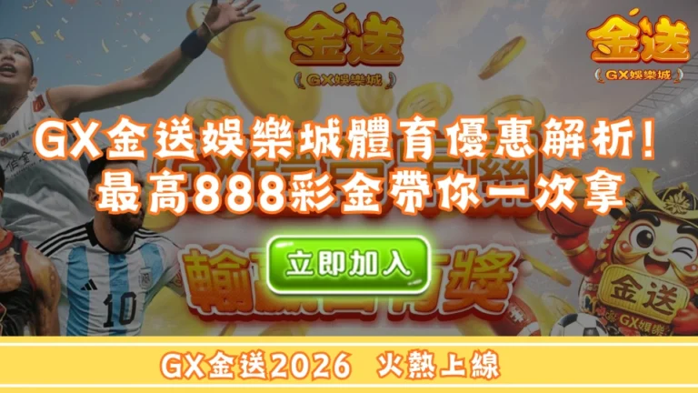 GX金送娛樂城體育串關優惠解析！最高888彩金怎麼拿？帶你一次看懂活動規則