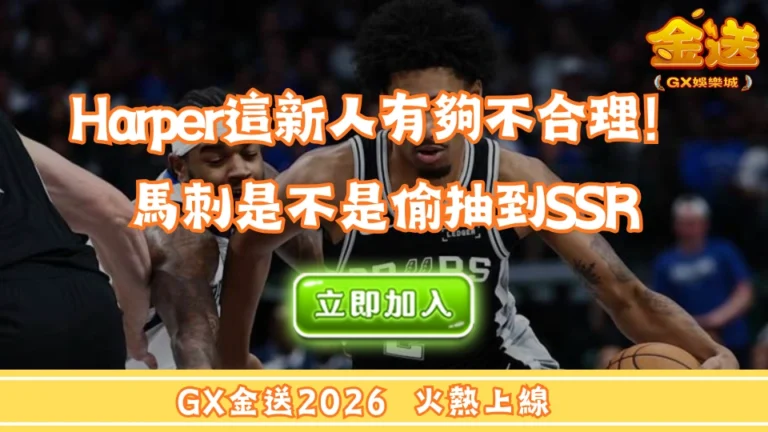 Harper這新人有夠不合理！馬刺是不是偷抽到SSR