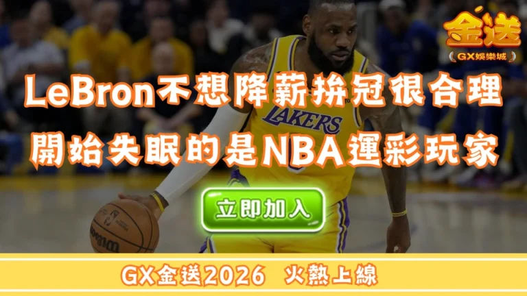 LeBron不想降薪拚冠很合理，開始失眠的是NBA運彩玩家