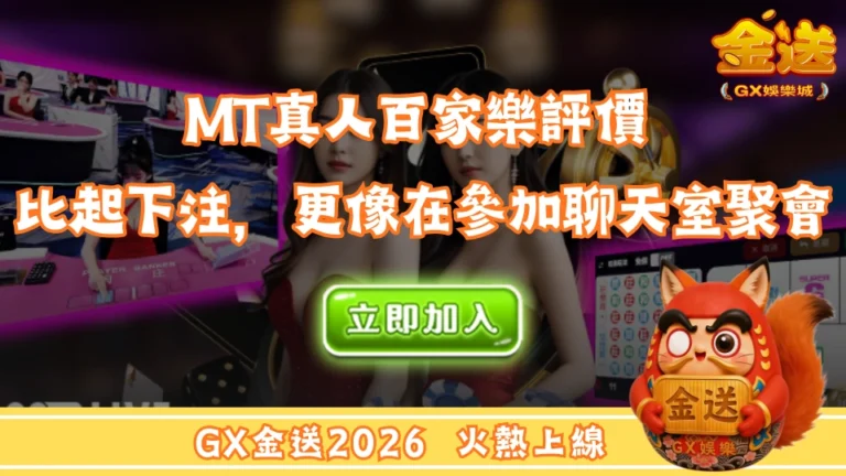 MT真人百家樂評價｜ 比起下注，更像在參加聊天室聚會 