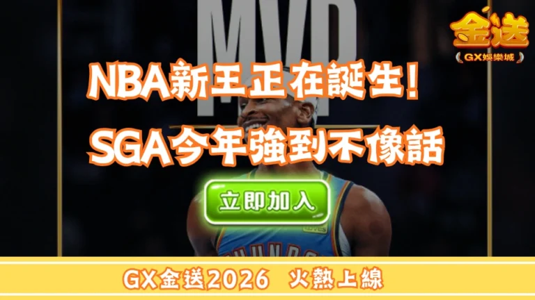 NBA新王正在誕生！SGA今年強到不像話 