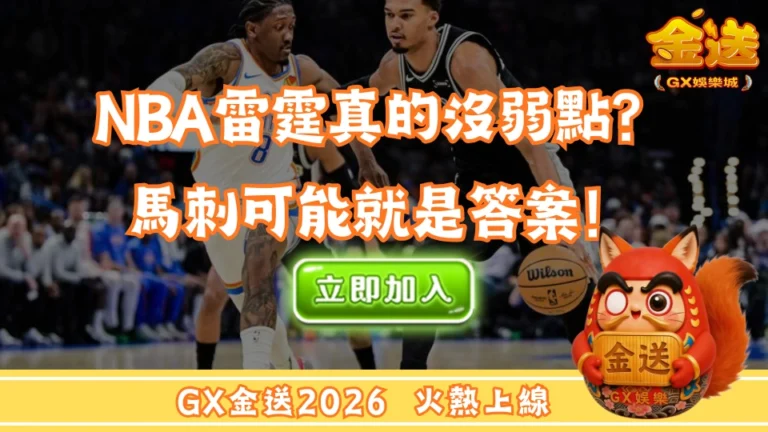 NBA雷霆真的沒弱點？馬刺可能就是答案！  