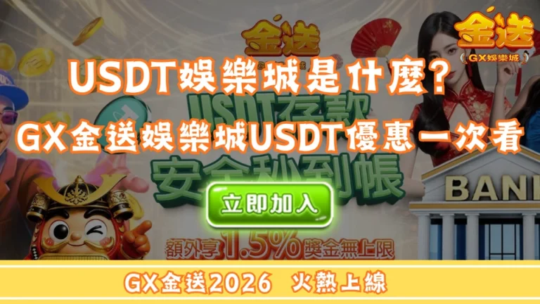 USDT娛樂城是什麼？GX金送娛樂城USDT回饋優惠一次看