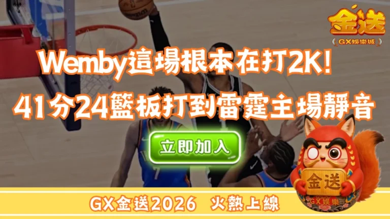 Wemby這場根本在打2K！41分24籃板打到雷霆主場靜音