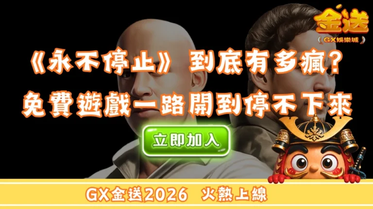 GX娛樂城熱門老虎機《永不停止》到底有多瘋？免費遊戲一路開到停不下來