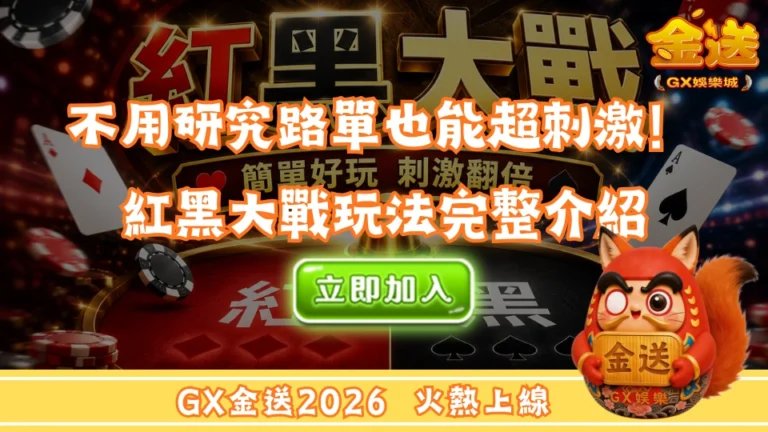 不用研究路單也能超刺激！紅黑大戰玩法完整介紹 