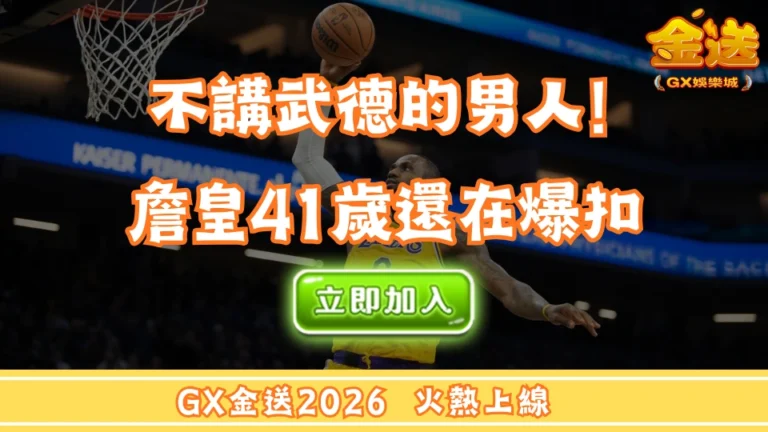 不講武德的男人！詹皇41歲還在爆扣  