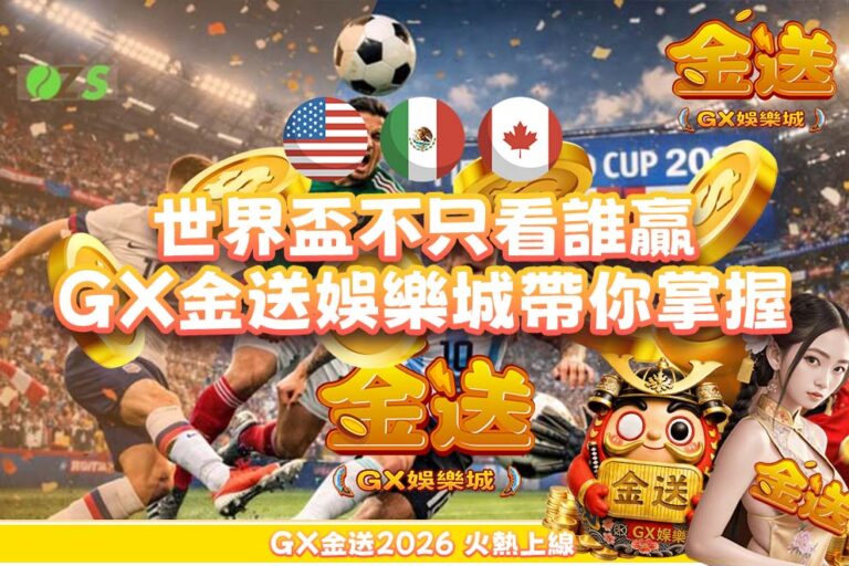 2026世界盃不是只看誰贏｜GX金送娛樂城帶你掌握2026世足投注技巧 