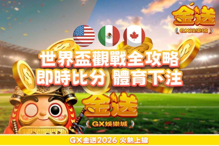 2026世界盃觀戰全攻略｜即時比分、體育下注與世足賽程一次看懂