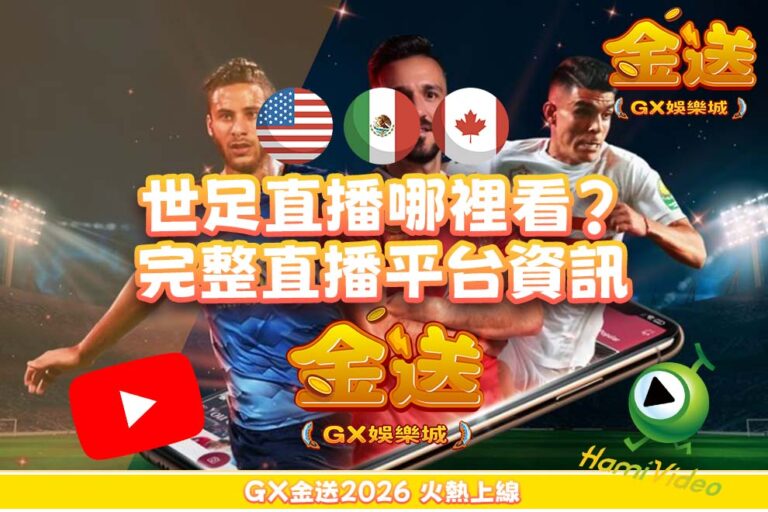 2026世足直播哪裡看？完整轉播平台、世足賽程與觀賽攻略一次搞懂