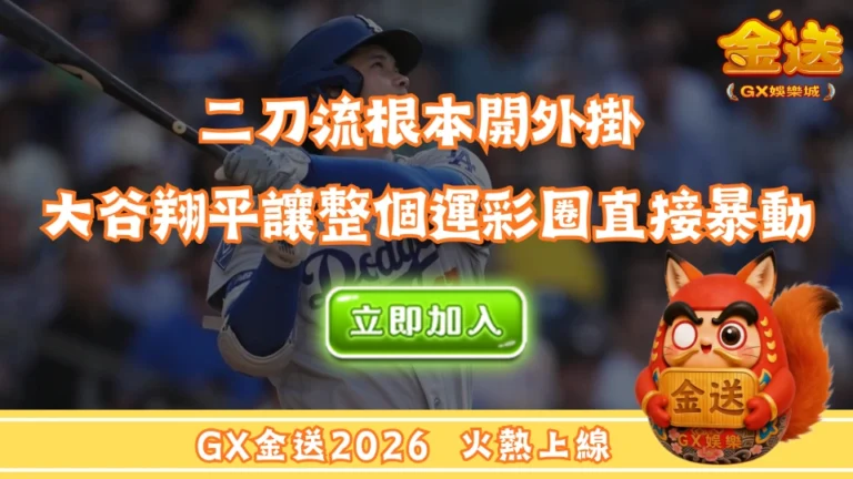 二刀流根本開外掛， 大谷翔平讓整個運彩圈直接暴動 