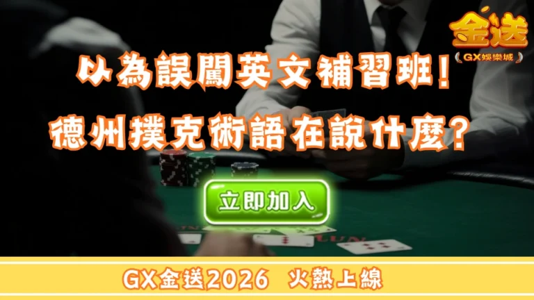 以為誤闖英文補習班！德州撲克術語在說什麼？