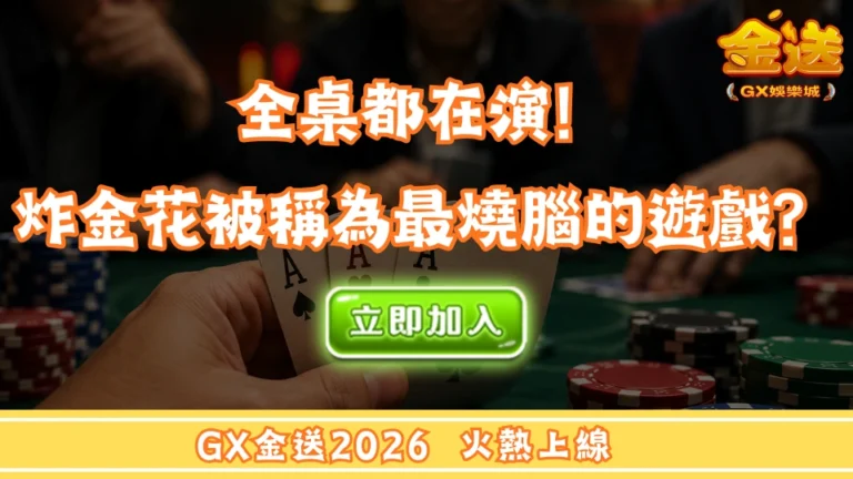全桌都在演！炸金花為什麼被稱為最燒腦的棋牌遊戲？ 