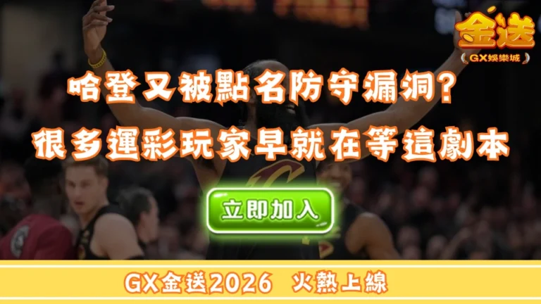 哈登又被點名防守漏洞？很多運彩玩家早就在等這劇本