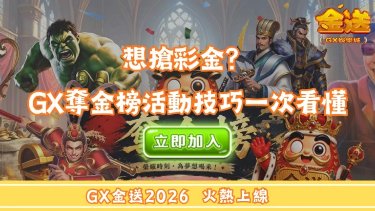 想搶彩金？GX娛樂城奪金榜活動技巧一次看懂