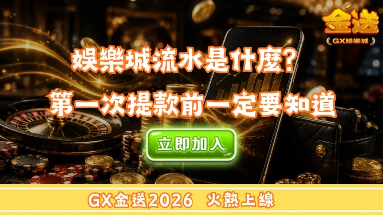 娛樂城流水是什麼？新手第一次提款前一定要知道