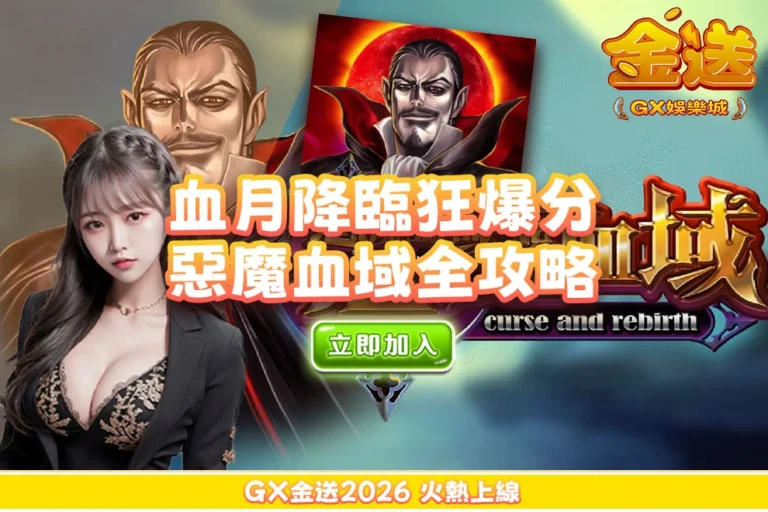 血月降臨直接狂爆分？惡魔血域老虎機為何讓玩家越玩越上癮