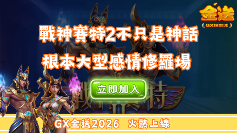 戰神賽特2不只是神話，根本大型感情修羅場 